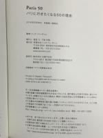パリに行きたくなる50の理由 主婦の友社 ジュウ・ドゥ・ポゥム