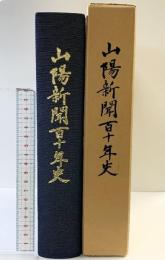 山陽新聞110年史 （岡山県）平成元年 株式会社山陽新聞社 【非売品】