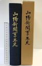 山陽新聞110年史 （岡山県）平成元年 株式会社山陽新聞社 【非売品】