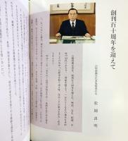 山陽新聞110年史 （岡山県）平成元年 株式会社山陽新聞社 【非売品】