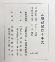 山陽新聞110年史 （岡山県）平成元年 株式会社山陽新聞社 【非売品】