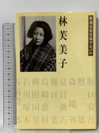 林芙美子 (新潮日本文学アルバム) 新潮社 佐藤 隆信