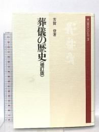 葬儀の歴史 増訂版 (雄山閣BOOKS 3) 雄山閣 芳賀 登