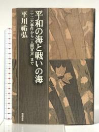 平和の海と戦いの海―二・二六事件から「人間宣言」まで (平川祐弘決定版著作集 6) 勉誠出版 平川祐弘