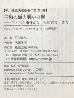 平和の海と戦いの海―二・二六事件から「人間宣言」まで (平川祐弘決定版著作集 6) 勉誠出版 平川祐弘