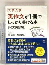 大学入試 英作文が1冊でしっかり書ける本 和文英訳編 かんき出版 関　正生、桑原　雅弘