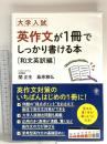 大学入試 英作文が1冊でしっかり書ける本 和文英訳編 かんき出版 関　正生、桑原　雅弘