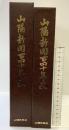 山陽新聞140年史 （岡山県）株式会社山陽新聞社 2019年