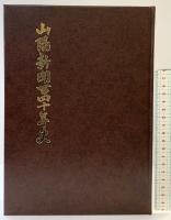山陽新聞140年史 （岡山県）株式会社山陽新聞社 2019年