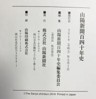 山陽新聞140年史 （岡山県）株式会社山陽新聞社 2019年