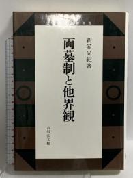 両墓制と他界観 (日本歴史民俗叢書) 吉川弘文館 新谷 尚紀