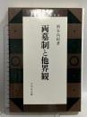 両墓制と他界観 (日本歴史民俗叢書) 吉川弘文館 新谷 尚紀