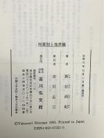 両墓制と他界観 (日本歴史民俗叢書) 吉川弘文館 新谷 尚紀