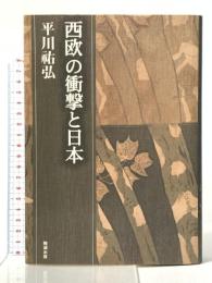 西欧の衝撃と日本 (平川祐弘決定版著作集 5) 勉誠出版 平川祐弘