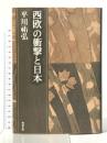 西欧の衝撃と日本 (平川祐弘決定版著作集 5) 勉誠出版 平川祐弘