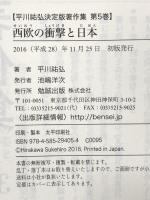 西欧の衝撃と日本 (平川祐弘決定版著作集 5) 勉誠出版 平川祐弘