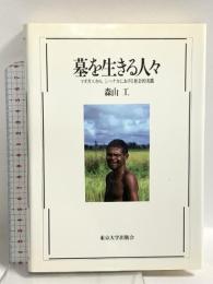 墓を生きる人々: マダガスカル、シハナカにおける社会的実践 東京大学出版会 森山 工
