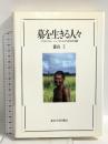 墓を生きる人々: マダガスカル、シハナカにおける社会的実践 東京大学出版会 森山 工