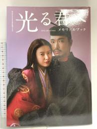 NHK2024年大河ドラマ　光る君へ　メモリアルブック 東京ニュース通信社 東京ニュース通信社