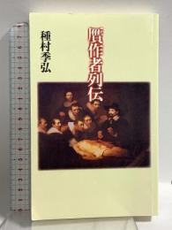 贋作者列伝 株式会社　青土社 種村季弘