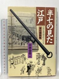 半七の見た江戸: 江戸名所図会でたどる半七捕物帳 河出書房新社 岡本 綺堂