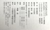 半七の見た江戸: 江戸名所図会でたどる半七捕物帳 河出書房新社 岡本 綺堂