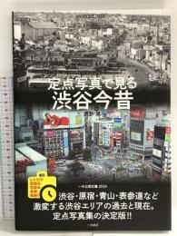 定点写真で見る 渋谷今昔 二見書房 鷹野 晃