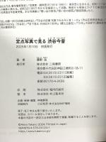 定点写真で見る 渋谷今昔 二見書房 鷹野 晃