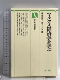 マルクス経済学を学ぶ 新版 (有斐閣選書 331) 有斐閣 横山 正彦