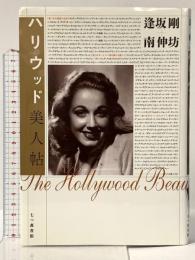 ハリウッド美人帖 七つ森書館 逢坂 剛
