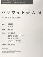 ハリウッド美人帖 七つ森書館 逢坂 剛