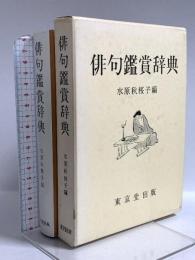 俳句鑑賞辞典 東京堂出版 水原 秋櫻子