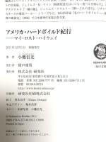アメリカ・ハードボイルド紀行 ――マイ・ロスト・ハイウェイ 研究社 小鷹 信光