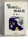 現代無縁仏と無縁墓 国書刊行会 原 勝文