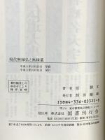現代無縁仏と無縁墓 国書刊行会 原 勝文