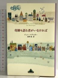 奇跡も語る者がいなければ (新潮クレスト・ブックス) 新潮社 ジョン・マグレガー