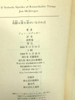 奇跡も語る者がいなければ (新潮クレスト・ブックス) 新潮社 ジョン・マグレガー