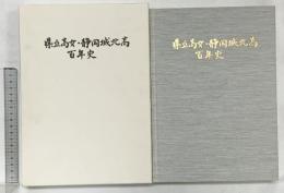 建立高女・静岡城北高100年史 平成15年 静岡県立静岡城北高等学校 【非売品】