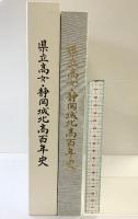 建立高女・静岡城北高100年史 平成15年 静岡県立静岡城北高等学校 【非売品】