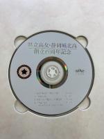 建立高女・静岡城北高100年史 平成15年 静岡県立静岡城北高等学校 【非売品】