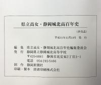 建立高女・静岡城北高100年史 平成15年 静岡県立静岡城北高等学校 【非売品】