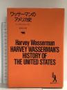 ワッサ-マンのアメリカ史 (晶文社アルヒーフ) 晶文社 ハーヴィ ワッサーマン