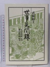 世事見聞録  青蛙房 武陽隠士