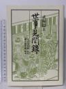 世事見聞録  青蛙房 武陽隠士