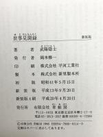 世事見聞録  青蛙房 武陽隠士