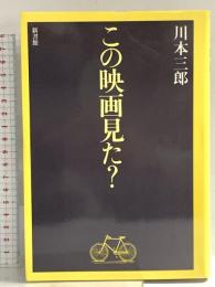 この映画見た? 新書館 川本 三郎