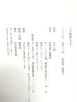 この映画見た? 新書館 川本 三郎