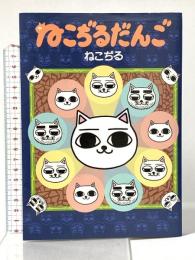 ねこぢるだんご 株式会社朝日ソノラマ ねこぢる