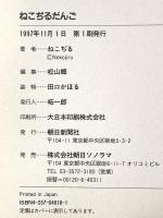 ねこぢるだんご 株式会社朝日ソノラマ ねこぢる