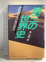第三の世界史: 西欧中心でない真の世界史 偕成社 謝 世輝